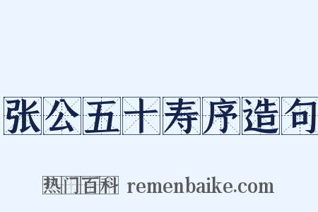张公五十寿序造句是什么意思的图片